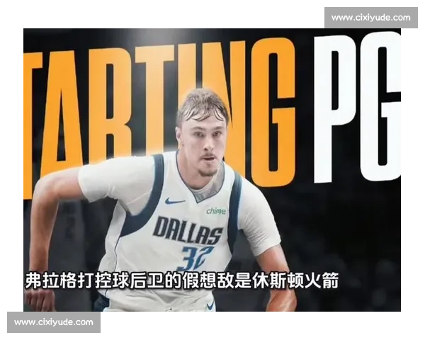 基德表态：伤病期弗拉格控卫阵容不变